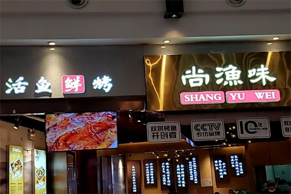 尚渔味双拼烤鱼加盟