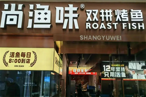 尚渔味双拼烤鱼加盟