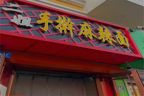 二姐手擀麻辣面加盟