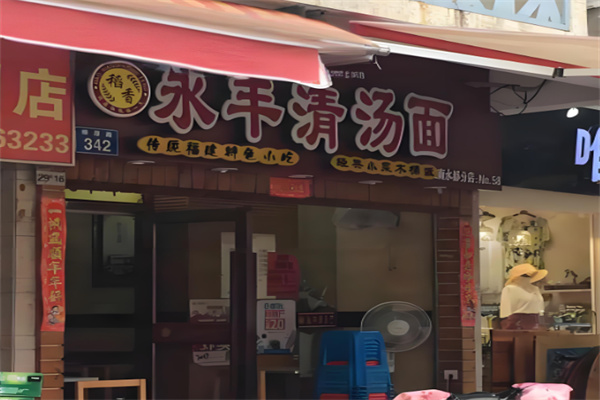 永丰清汤面加盟
