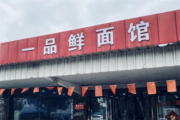 一品鲜面馆加盟