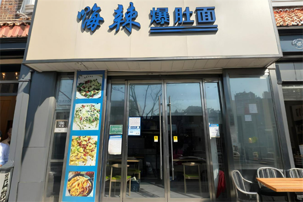 嗨辣爆肚面加盟