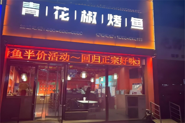 青花椒烤鱼加盟