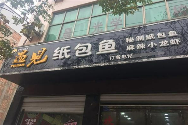 遇见纸包鱼加盟