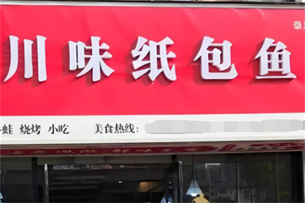 川味纸包鱼加盟