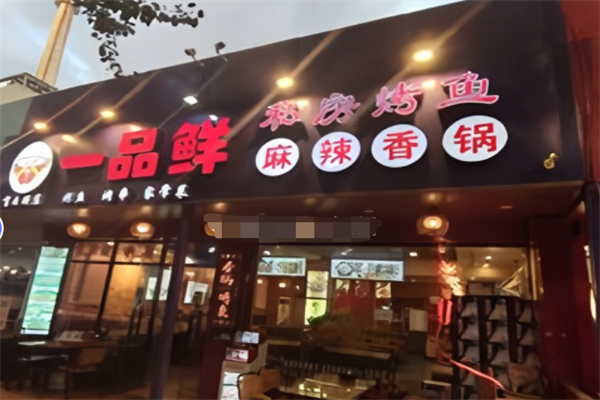 一品鲜·麻辣香锅烤鱼加盟