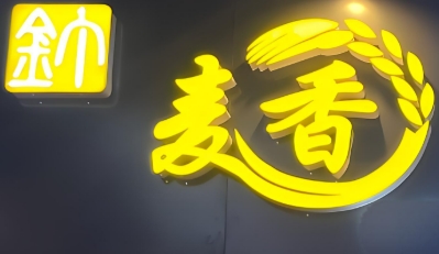 麦香铁锅焖面加盟