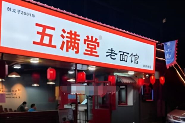 五满堂面馆加盟
