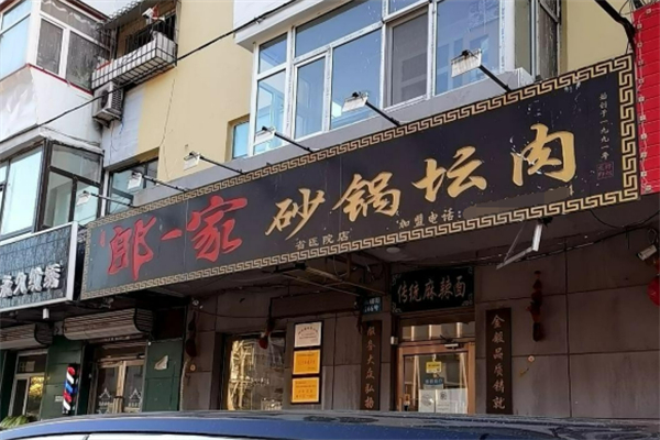 郎一家砂锅坛肉麻辣面加盟