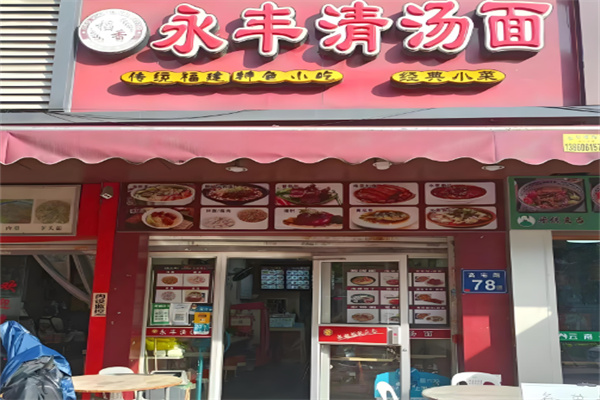永丰清汤面加盟