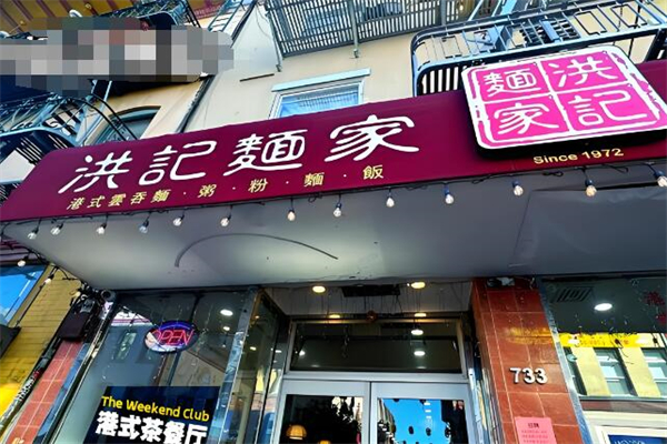 洪记面馆加盟