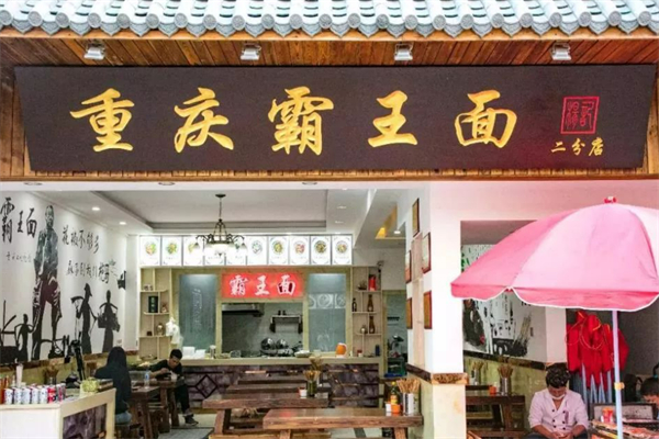 霸王面重庆小面加盟