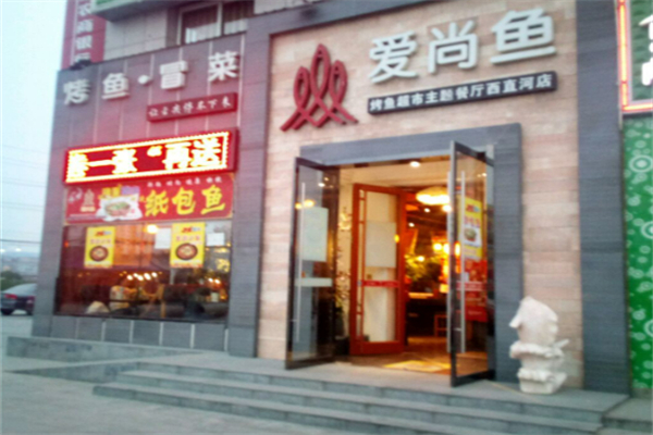 爱尚鱼烤鱼加盟
