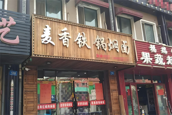 麦香铁锅焖面加盟