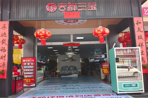 吉祥三宝家纺加盟