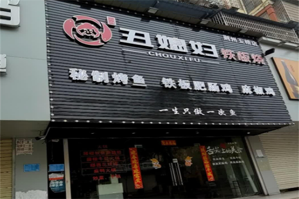 丑媳妇铁板烤鱼加盟