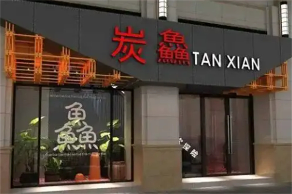 蒙自源炭鱻烤鱼加盟
