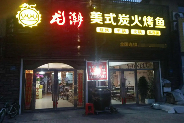 龙潮炭火烤鱼加盟