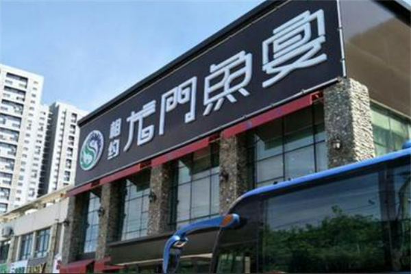 相约龙门鱼宴加盟