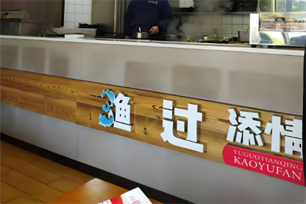 渔过天晴烤鱼饭加盟