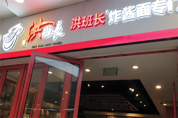 洪班长韩式炸酱面加盟