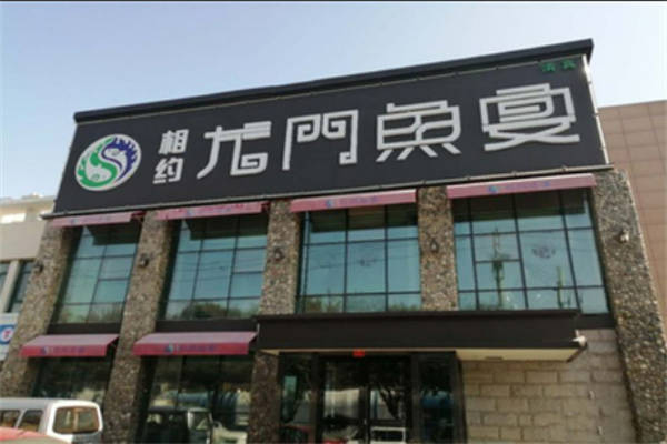 相约龙门鱼宴加盟