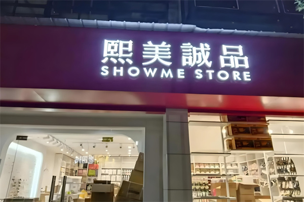 熙美诚品快时尚百货加盟