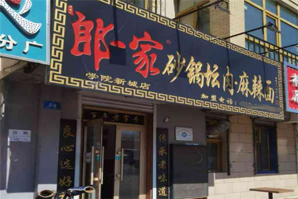 郎一家砂锅坛肉麻辣面加盟