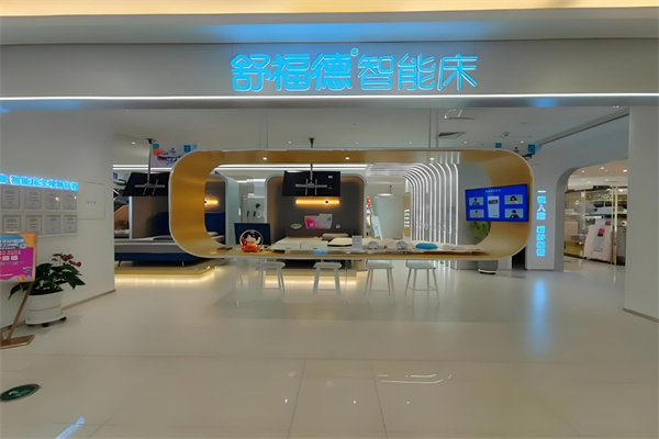 舒福德电动床加盟