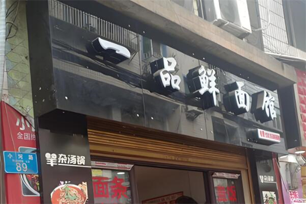 一品鲜面馆加盟