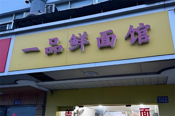 一品鲜面馆加盟