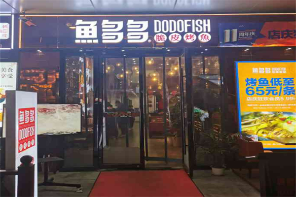 鱼多多烤鱼加盟