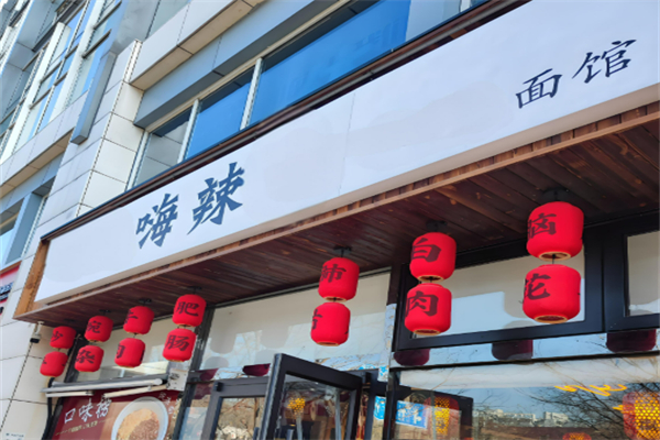 嗨辣爆肚面加盟