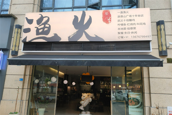 渔火烤鱼加盟