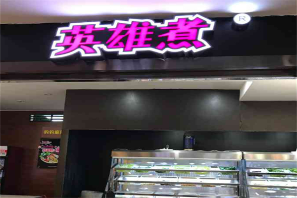 英雄煮麻辣烫加盟