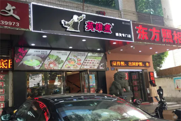 英雄煮麻辣烫加盟