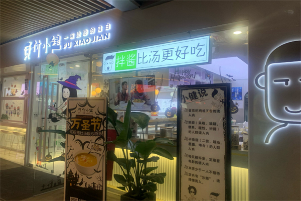 付小健麻辣烫加盟