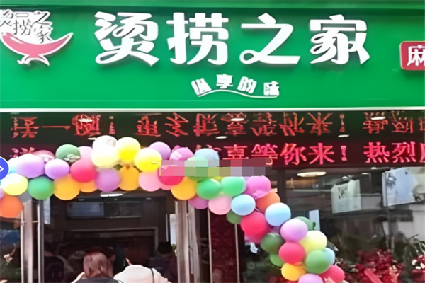 烫捞之家麻辣烫加盟