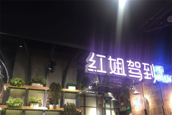 红姐驾到麻辣烫加盟