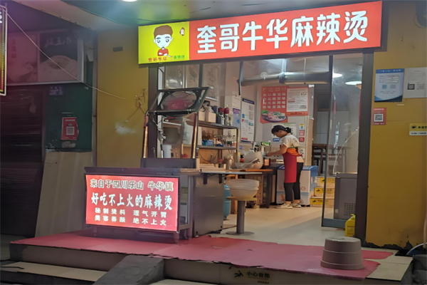 奎哥牛华麻辣烫加盟