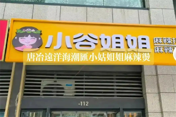小姑姐姐麻辣汤加盟