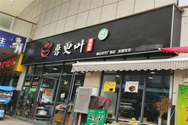 清真鲁更叶麻辣烫加盟