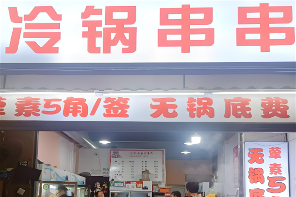 串串冷锅鱼冒菜馆加盟