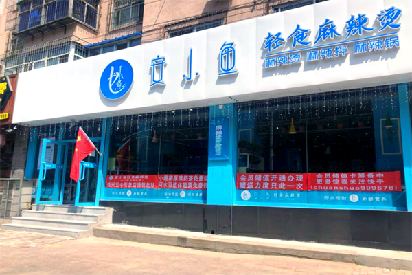 安小鱼麻辣烫加盟