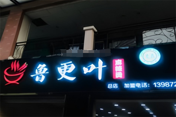 清真鲁更叶麻辣烫加盟