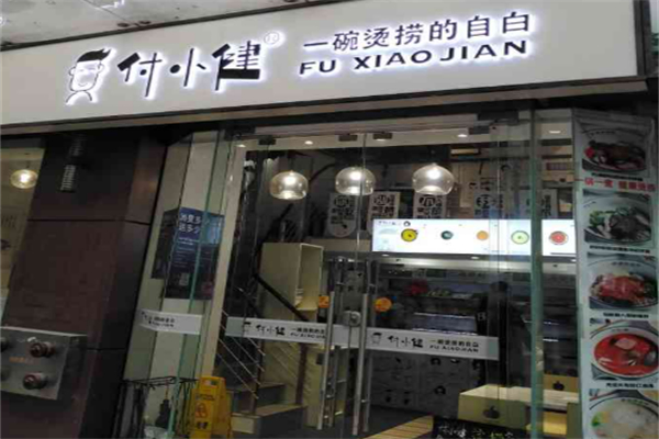 付小健麻辣烫加盟