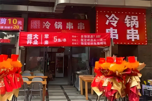 串串冷锅鱼冒菜馆加盟