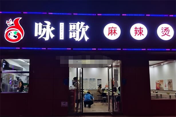 咏歌麻辣烫加盟