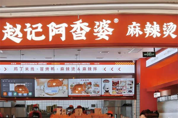 赵记阿香婆麻辣烫加盟