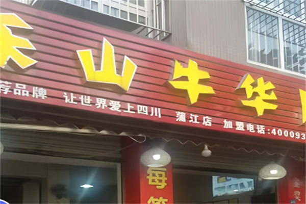 乐山市牛华麻辣烫加盟